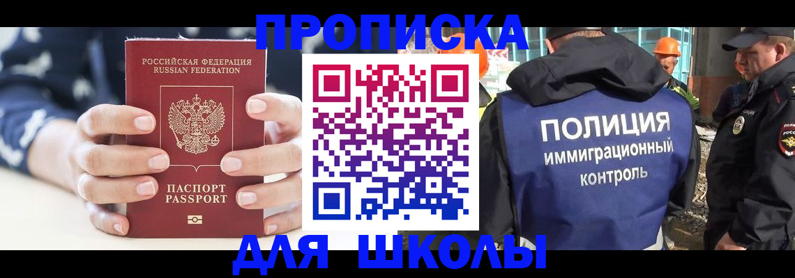 прописка для школы в Ельне
